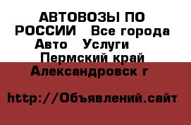 АВТОВОЗЫ ПО РОССИИ - Все города Авто » Услуги   . Пермский край,Александровск г.